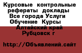 Курсовые, контрольные, рефераты, доклады - Все города Услуги » Обучение. Курсы   . Алтайский край,Рубцовск г.